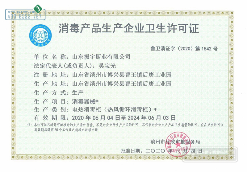 消毒產品生產企業衛生許可證